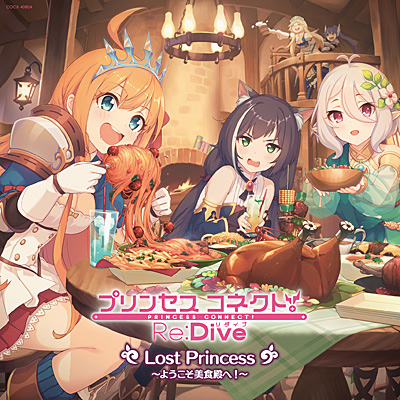 プリンセスコネクト!Re:Dive Lost Princess ~ようこそ美食殿へ!~